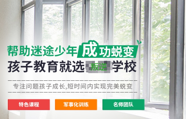 青少年叛逆戒网瘾全封闭学校