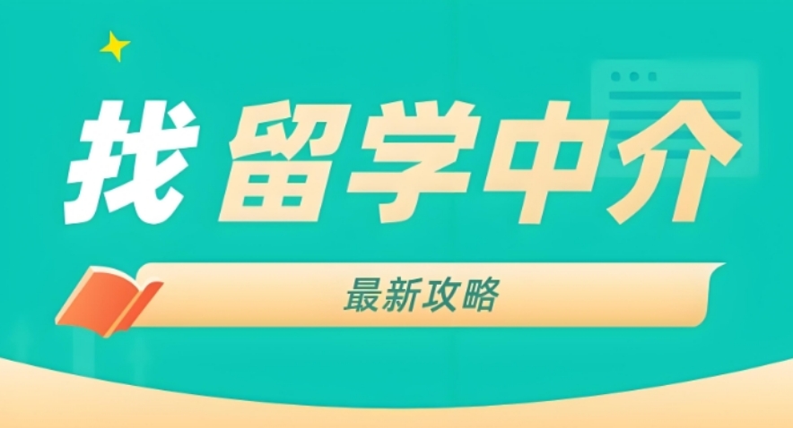 出国留学申请靠谱中介机构