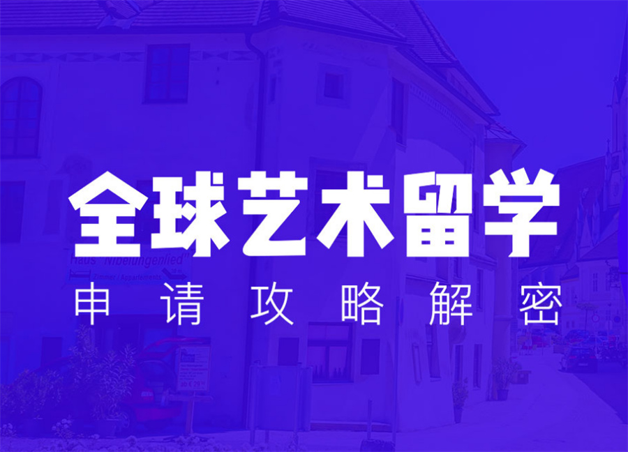 艺术留学