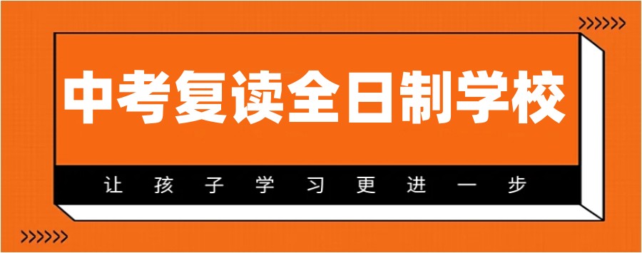 一览杭州排名前十中考复读全日制学校名单更新Top10.jpg 一览杭州排名前十中考复读全日制学校名单更新Top10.jpg
