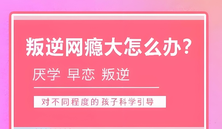 青少年厌学教育