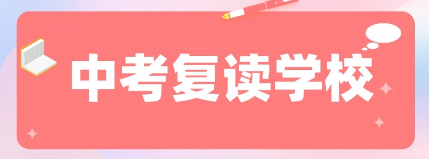 深圳中考复读学校哪家好