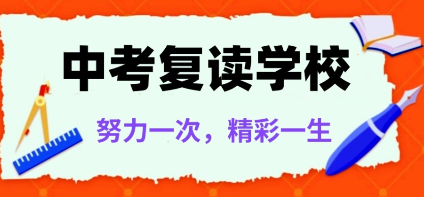 深圳复读学校 深圳复读学校