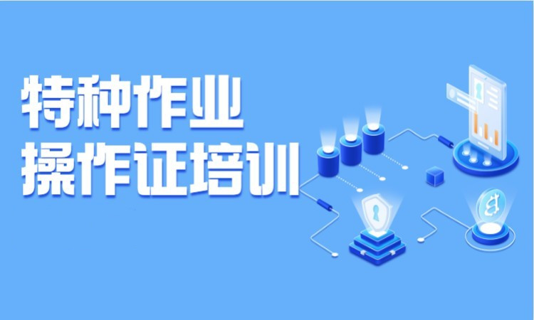 重庆特种作业操作证培训班排行榜top5更新出炉