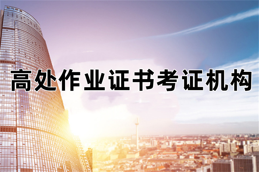 重庆特种作业操作证培训班排行榜top5更新出炉