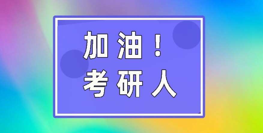 杭州考研培训班 杭州考研培训班
