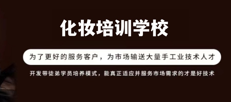 北京大化妆师技术培训学校