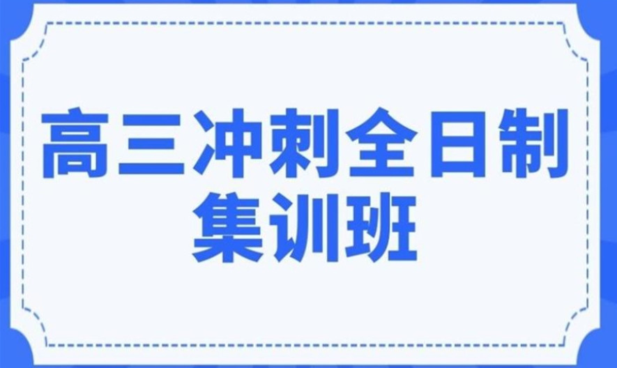 呼和浩特中高考全托补课机构