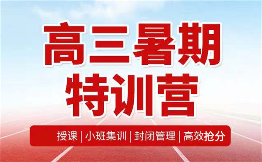 高三补习