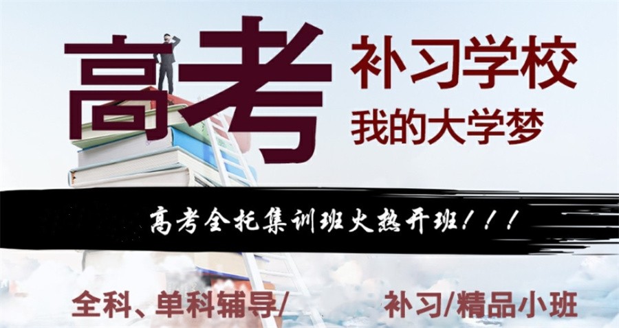 高三补习