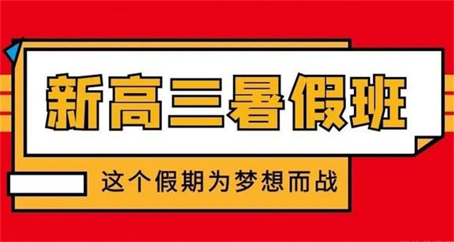 高三补习