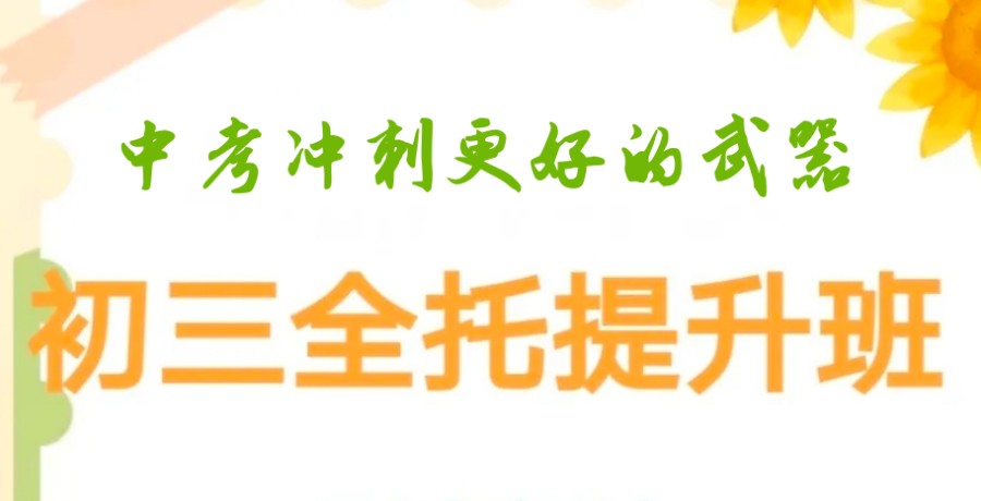 北京排名前十推荐冲刺中考初三全托班费用大概一览