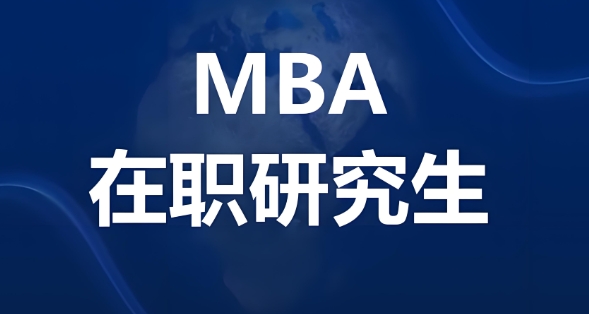 天津热门工商管理考研(MBA)辅导机构top5排名