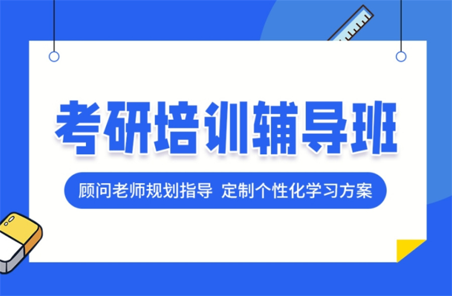 考研辅导