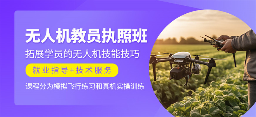 无人机考证培训机构哪家好