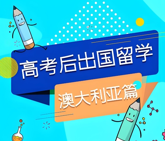长春口碑榜单top5排名的澳洲留学辅导机构介绍