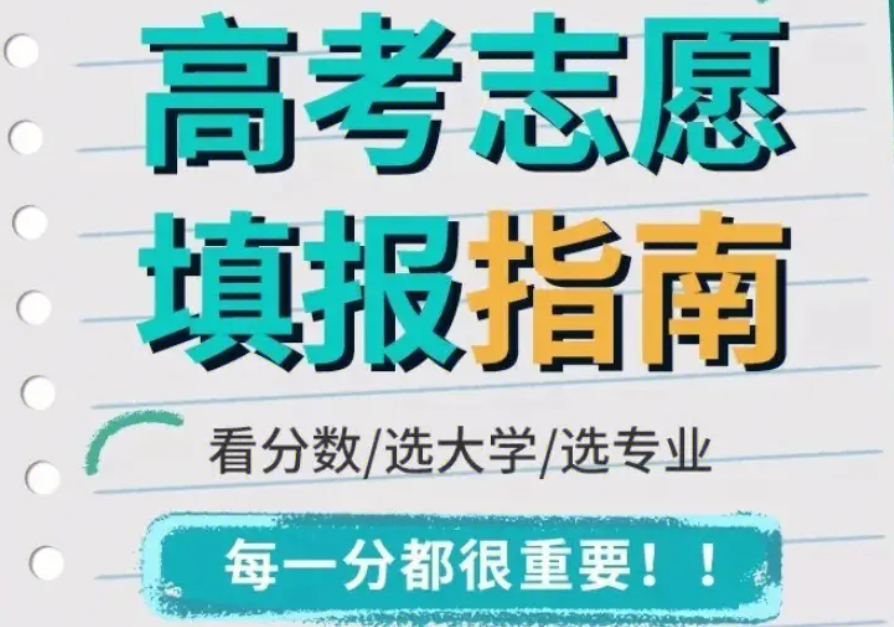 高考志愿填报指导