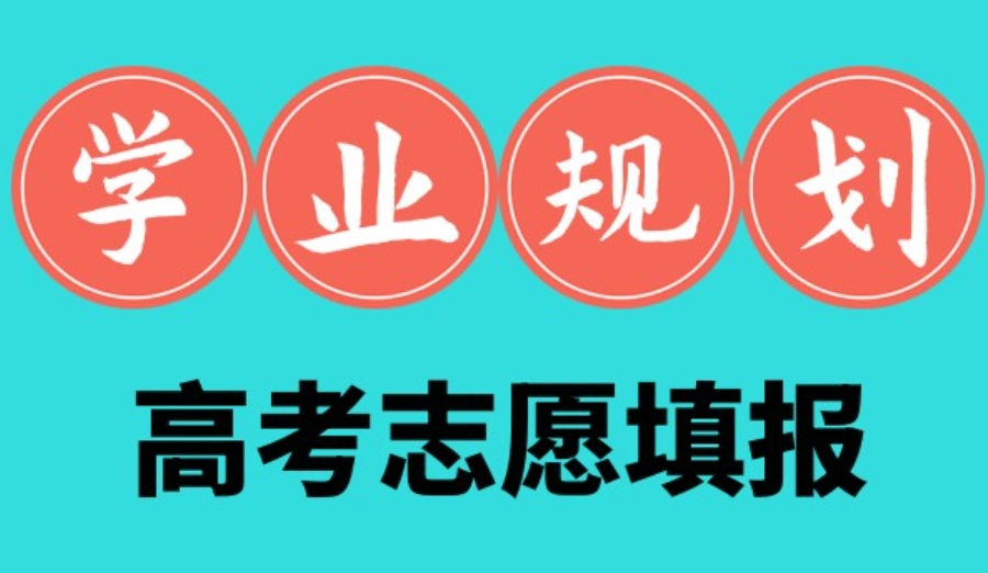 高考志愿填报指导
