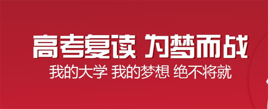 高考复读