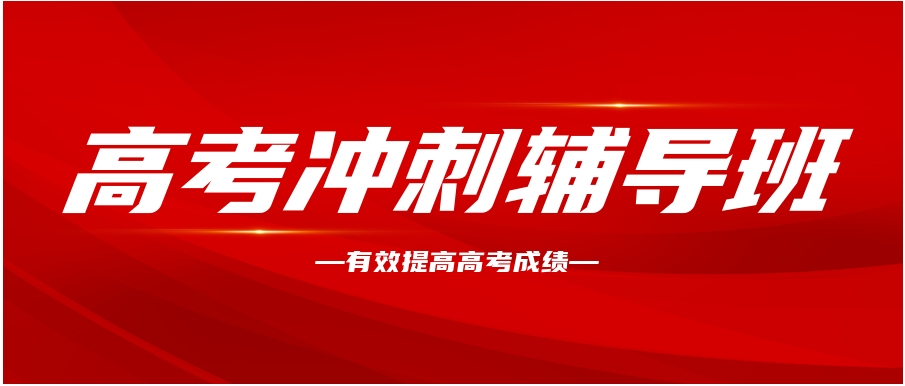 推荐郑州2025届全封闭高考冲刺全科辅导学校十大榜单出炉 推荐郑州2025届全封闭高考冲刺全科辅导学校十大榜单出炉