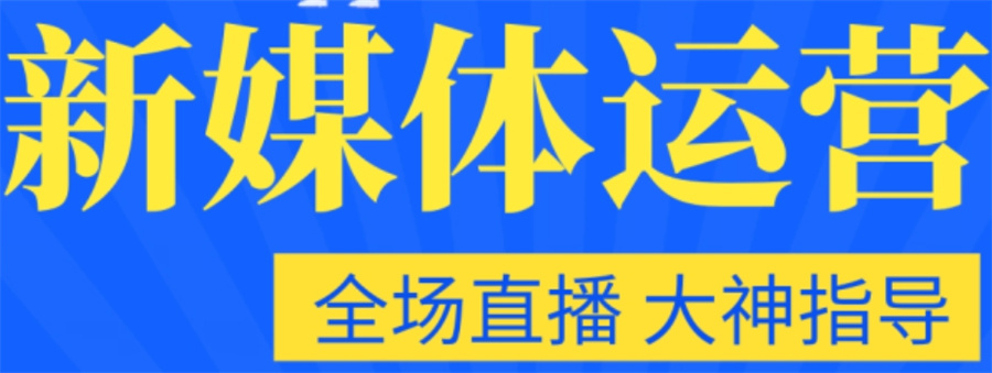 新媒体运营培训