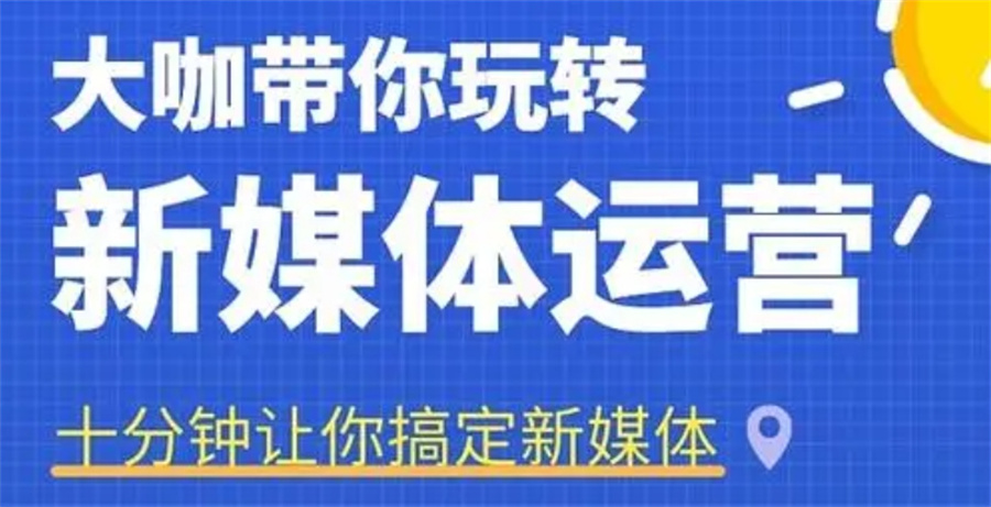 新媒体运营培训