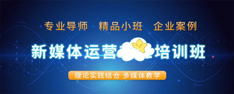 新媒体运营培训