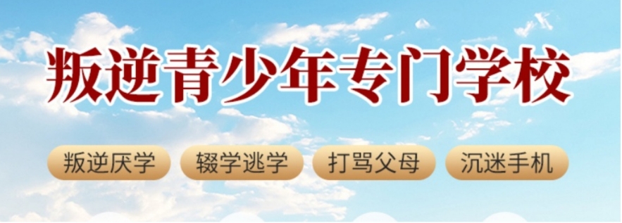 河北叛逆青少年矫正学校