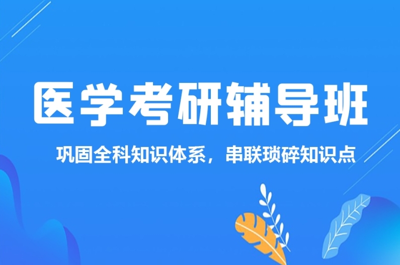 2026线下医学考研辅导机构十大排名汇总