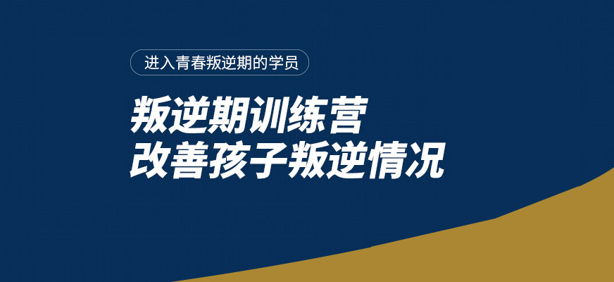叛逆期孩子改造学校