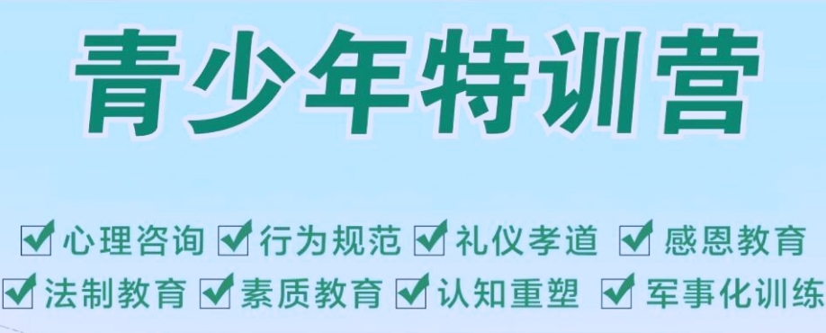 河北叛逆期改造学校