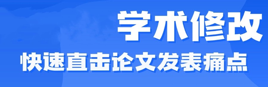 论文修改 论文修改