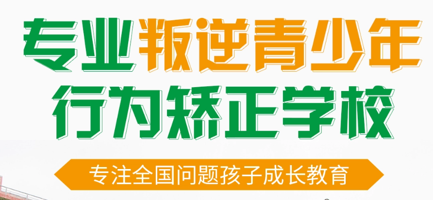 菏泽大管教叛逆孩子的学校