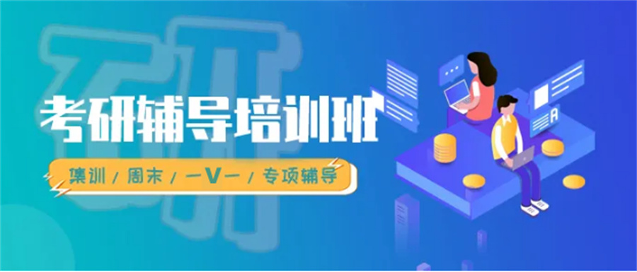 考研辅导