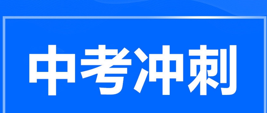 全日制中考集训营