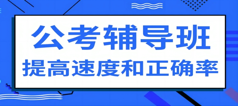 2025长春十大考公考编培训有实力的机构全新排名Top10更新.jpg