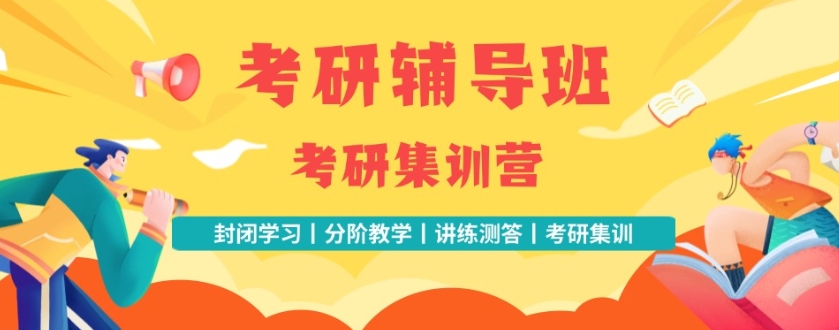 考研季山东5大考研辅导机构热门排名推荐