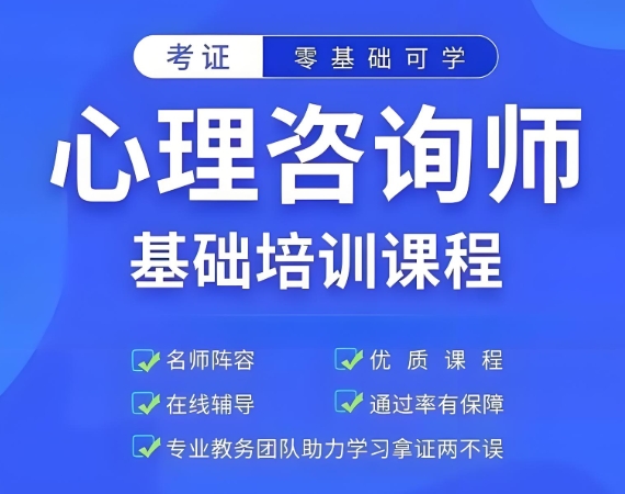 天津可靠的心理咨询师考证培训机构top5名单介绍
