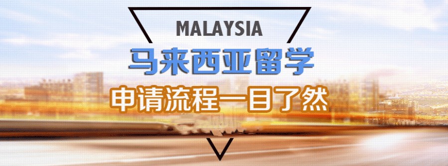 湖南推荐十大马来西亚留学中介机构排名更新