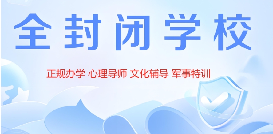 湖北省内专门改变叛逆孩子封闭学校2025十大排名发布一览.jpg