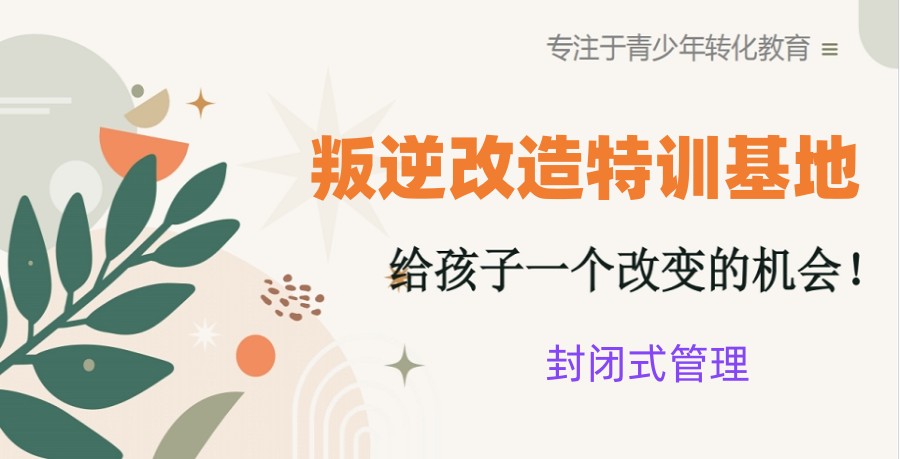 湖北省内专门改变叛逆孩子封闭学校2025十大排名发布一览.jpg