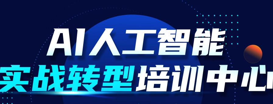 2025排名上海十大AI人工智能培训学校top榜一览 2025排名上海十大AI人工智能培训学校top榜一览