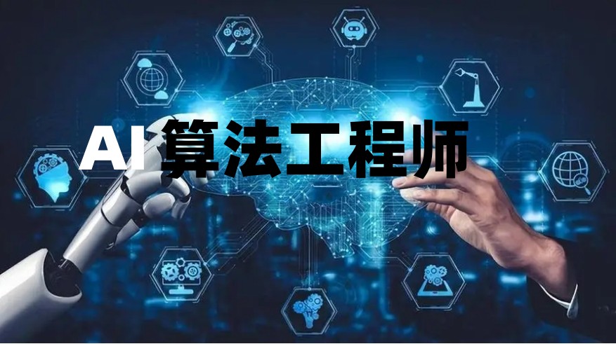 2025上海ai算法工程师培训机构十大口碑榜更新top10