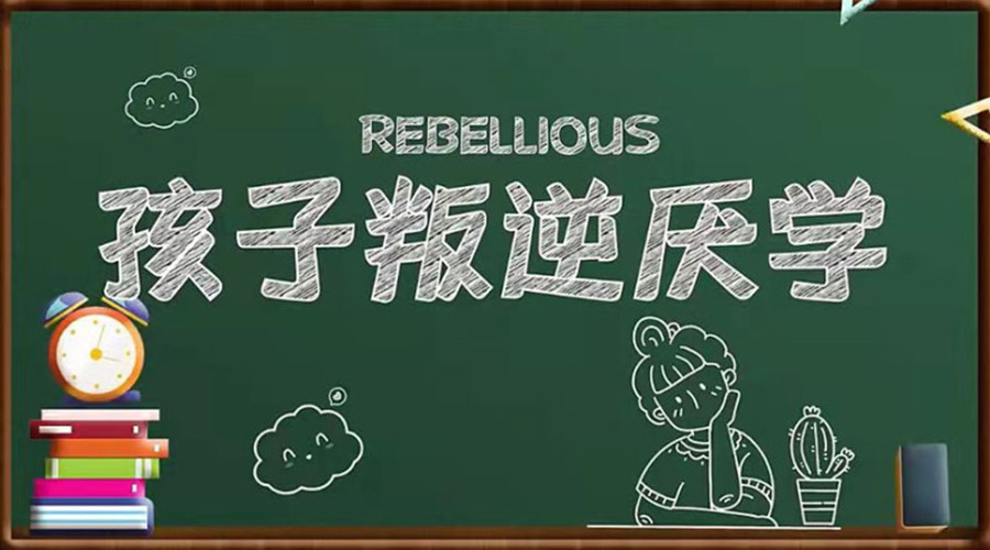 更新十大承德叛逆青少年封闭式专门管教学校名单一览