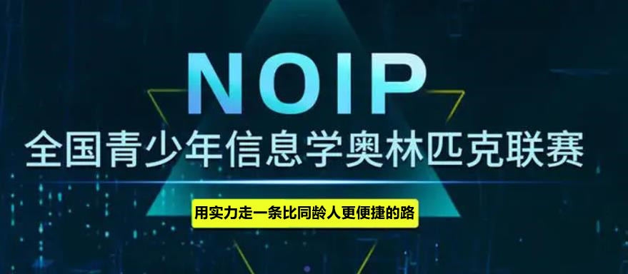 信息学奥赛noip编程机构哪个好十大排名出炉 信息学奥赛noip编程机构哪个好十大排名出炉