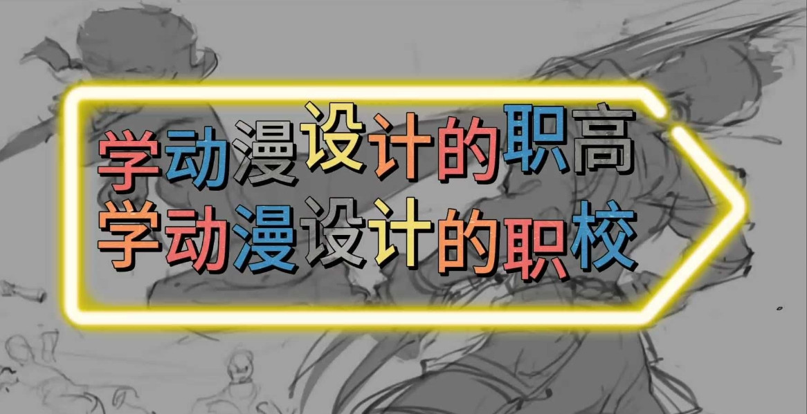 哈尔滨十大排名动漫培训基地(学校) 名单及简介一览
