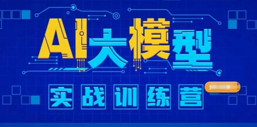 大模型培训
