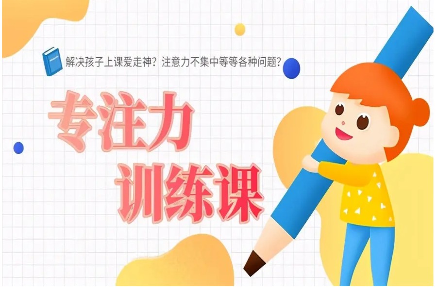 国内哪里有儿童注意力训练机构