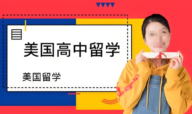 上海高中生留学美国读高中的中介机构top10排名