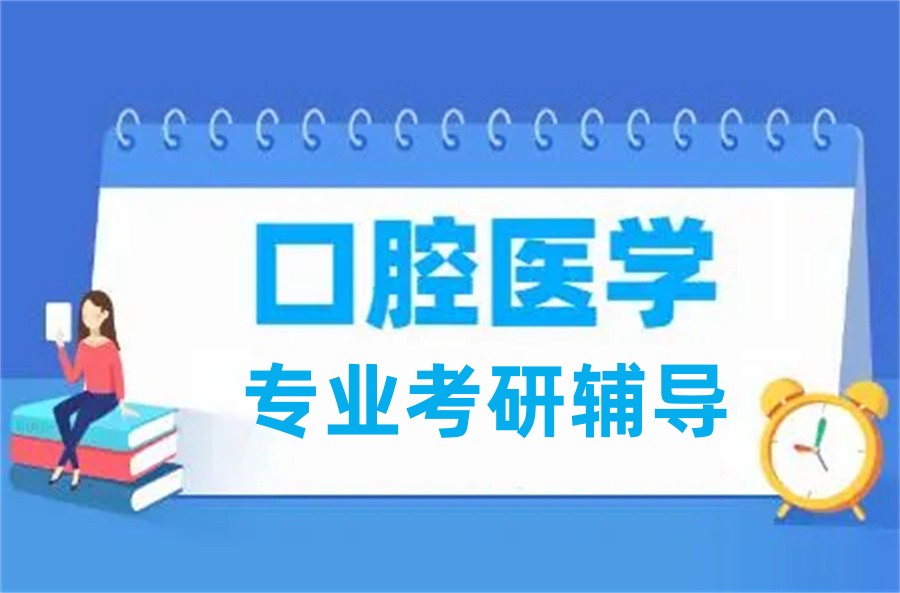 口腔医学考研